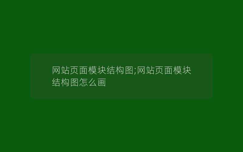 网站页面模块结构图;网站页面模块结构图怎么画