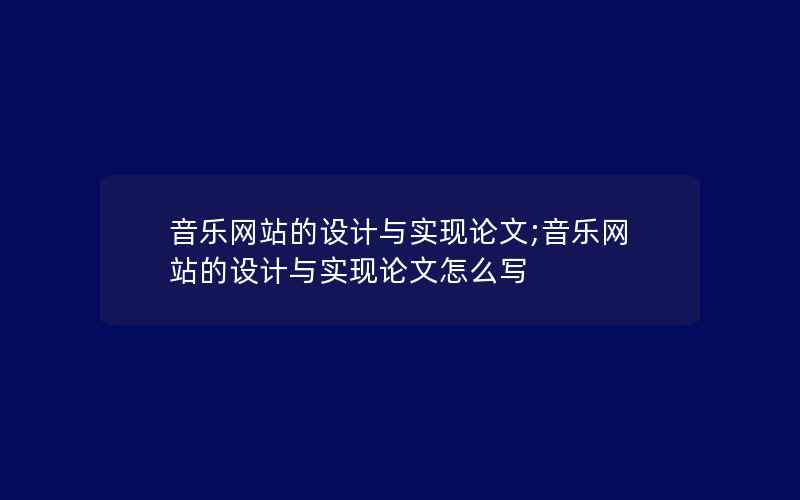 音乐网站的设计与实现论文;音乐网站的设计与实现论文怎么写