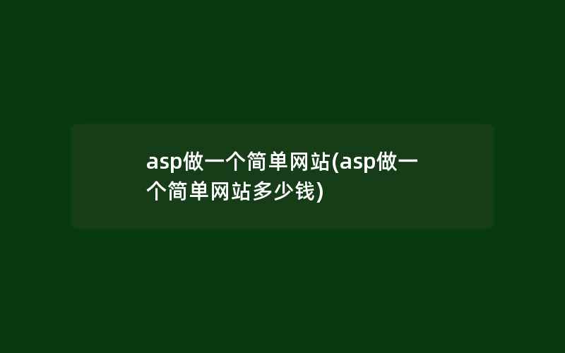 asp做一个简单网站(asp做一个简单网站多少钱)