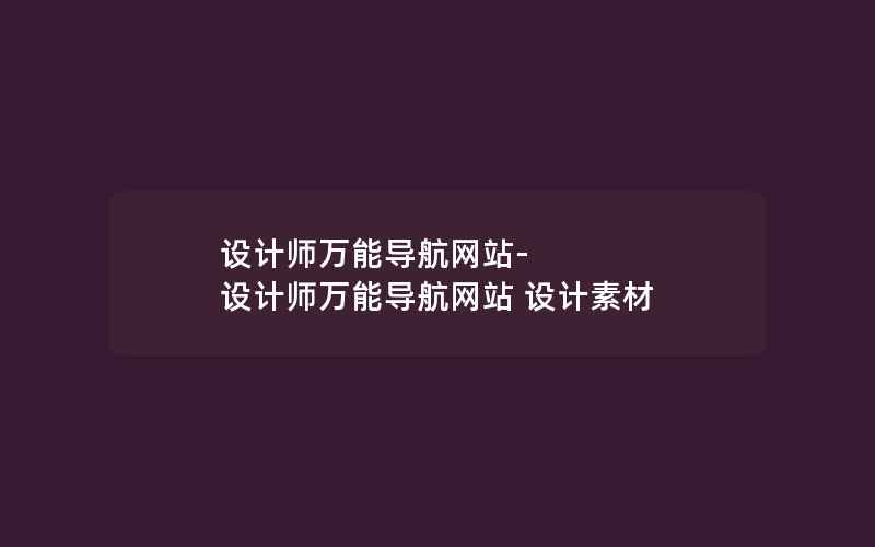 设计师万能导航网站-设计师万能导航网站 设计素材