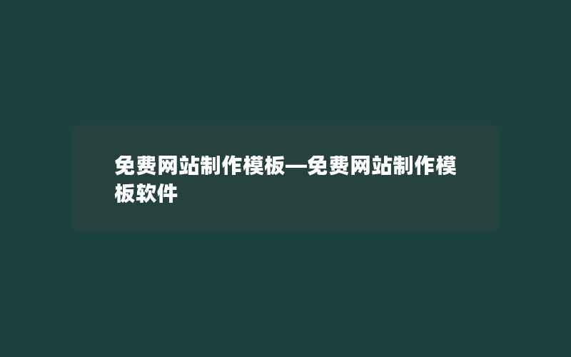 免费网站制作模板—免费网站制作模板软件