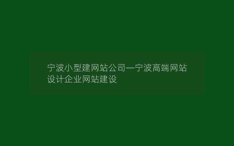 宁波小型建网站公司—宁波高端网站设计企业网站建设