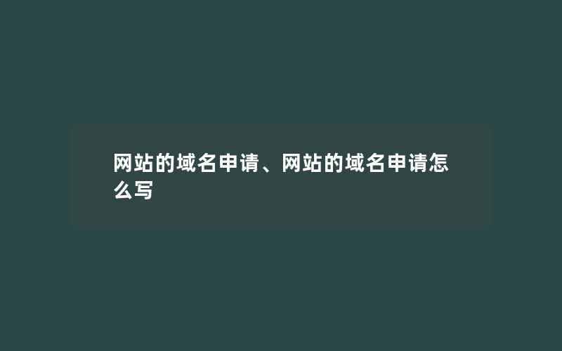 网站的域名申请、网站的域名申请怎么写