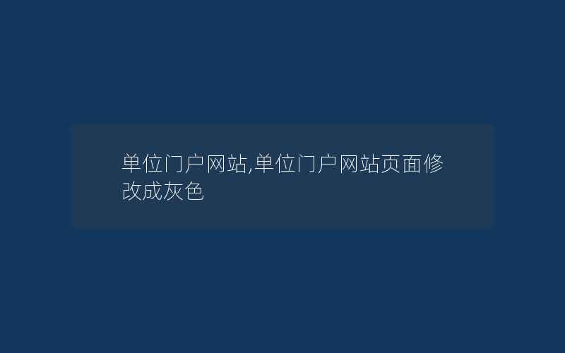 单位门户网站,单位门户网站页面修改成灰色