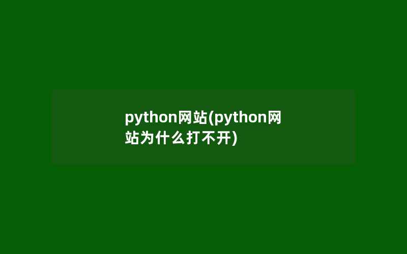 python网站(python网站为什么打不开)