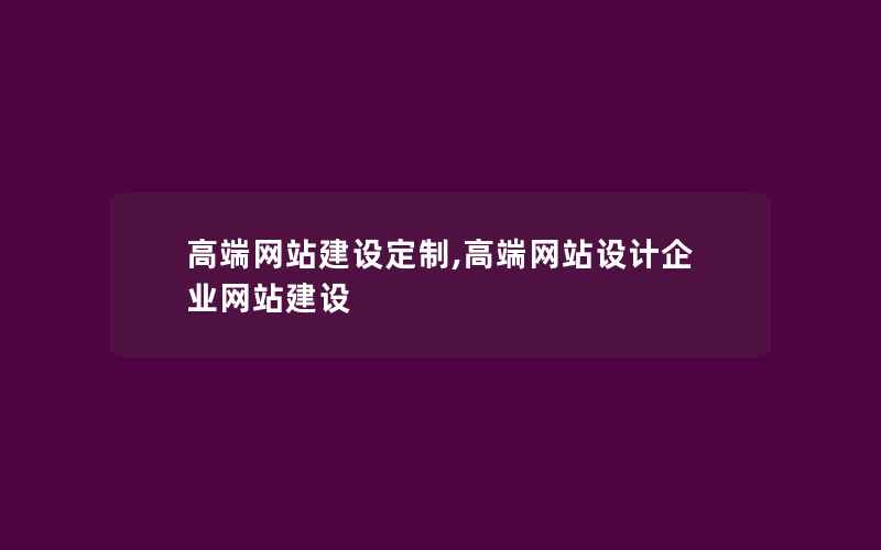 高端网站建设定制,高端网站设计企业网站建设