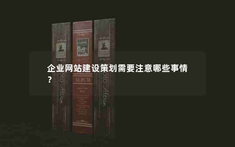 企业网站建设策划需要注意哪些事情？