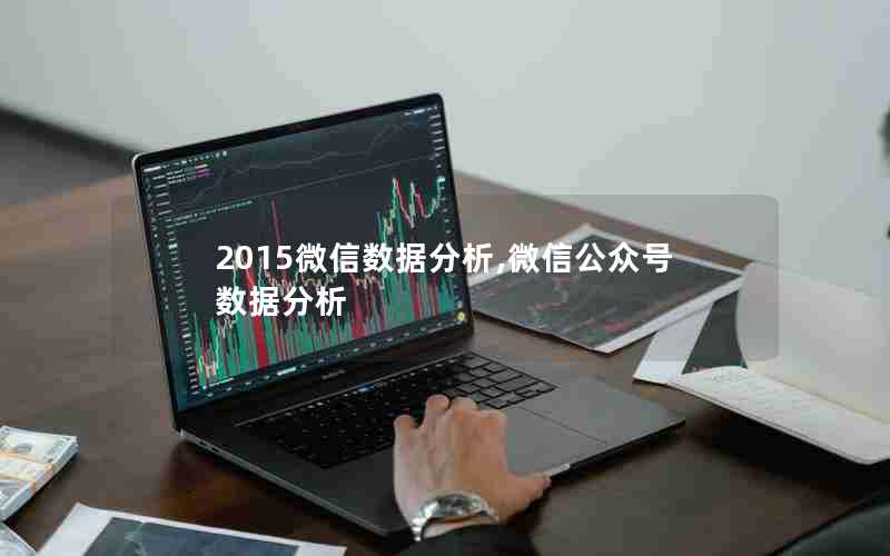 2015微信数据分析,微信公众号数据分析