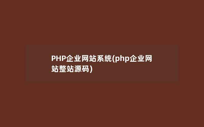 PHP企业网站系统(php企业网站整站源码)