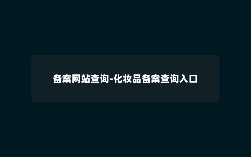 备案网站查询-化妆品备案查询入口