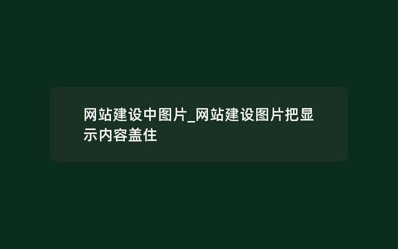 网站建设中图片_网站建设图片把显示内容盖住