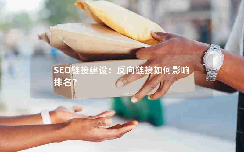 SEO链接建设：反向链接如何影响排名？