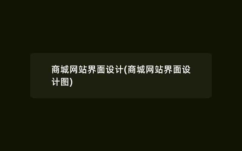 商城网站界面设计(商城网站界面设计图)