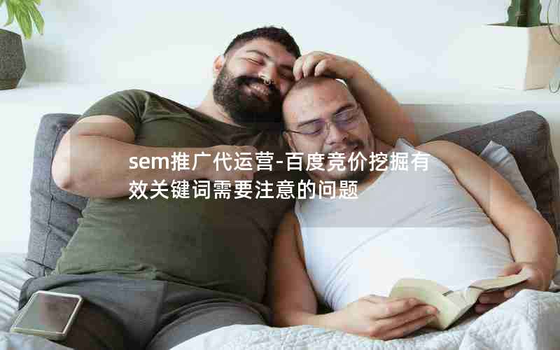 sem推广代运营-百度竞价挖掘有效关键词需要注意的问题