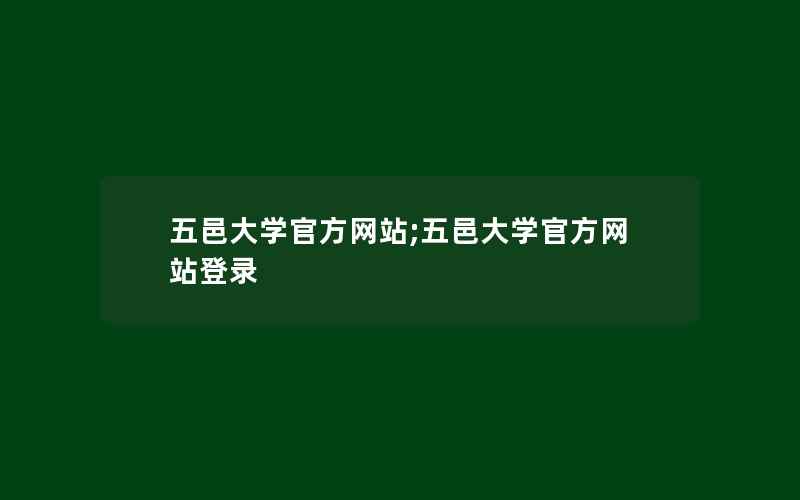 五邑大学官方网站;五邑大学官方网站登录