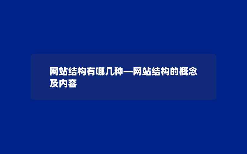 网站结构有哪几种—网站结构的概念及内容