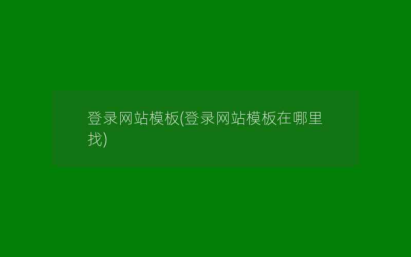 登录网站模板(登录网站模板在哪里找)