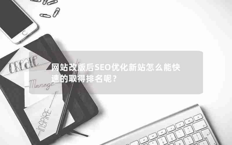 网站改版后SEO优化新站怎么能快速的取得排名呢？