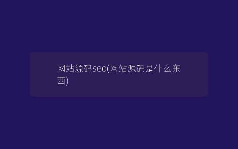 网站源码seo(网站源码是什么东西)