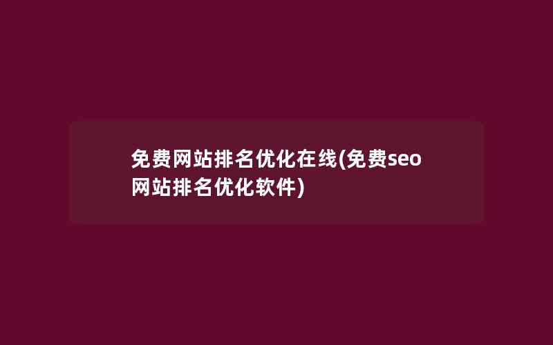 免费网站排名优化在线(免费seo网站排名优化软件)