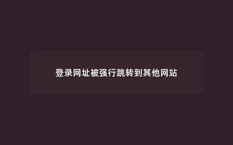 登录网址被强行跳转到其他网站