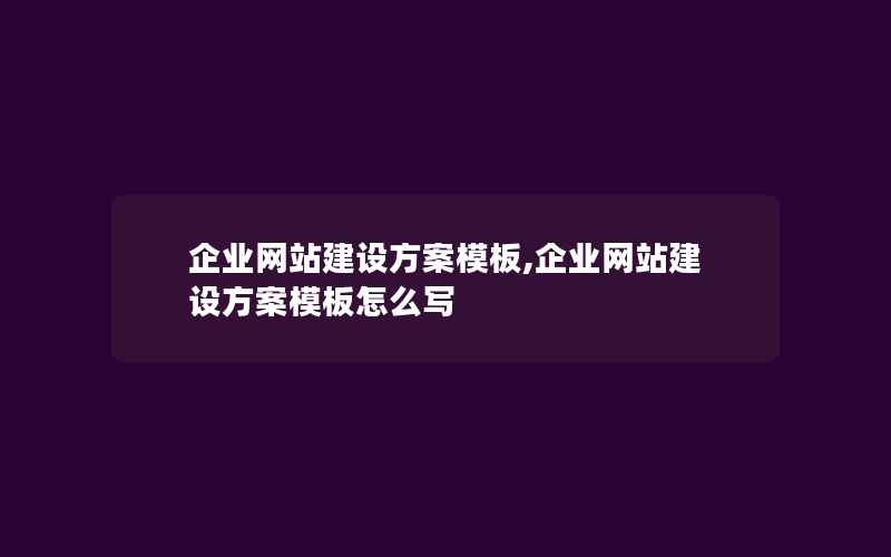 企业网站建设方案模板,企业网站建设方案模板怎么写