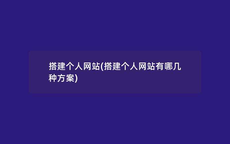 搭建个人网站(搭建个人网站有哪几种方案)