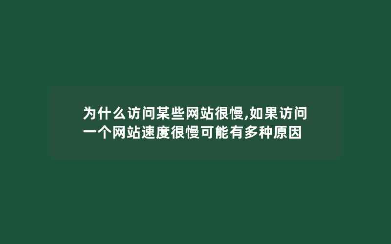 为什么访问某些网站很慢,如果访问一个网站速度很慢可能有多种原因