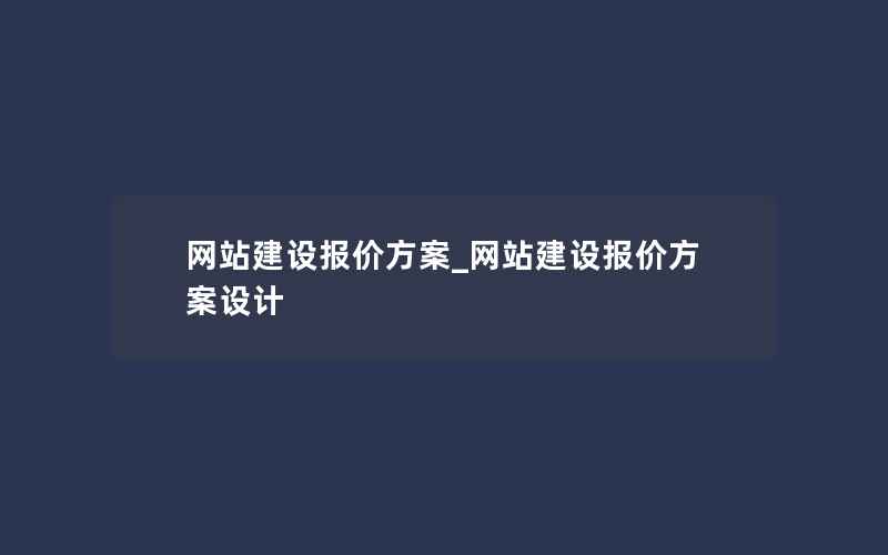 网站建设报价方案_网站建设报价方案设计