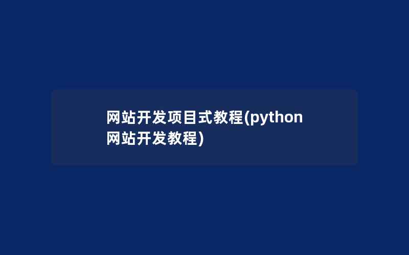 网站开发项目式教程(python网站开发教程)