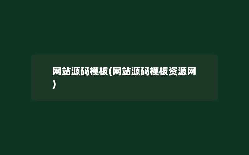 网站源码模板(网站源码模板资源网)