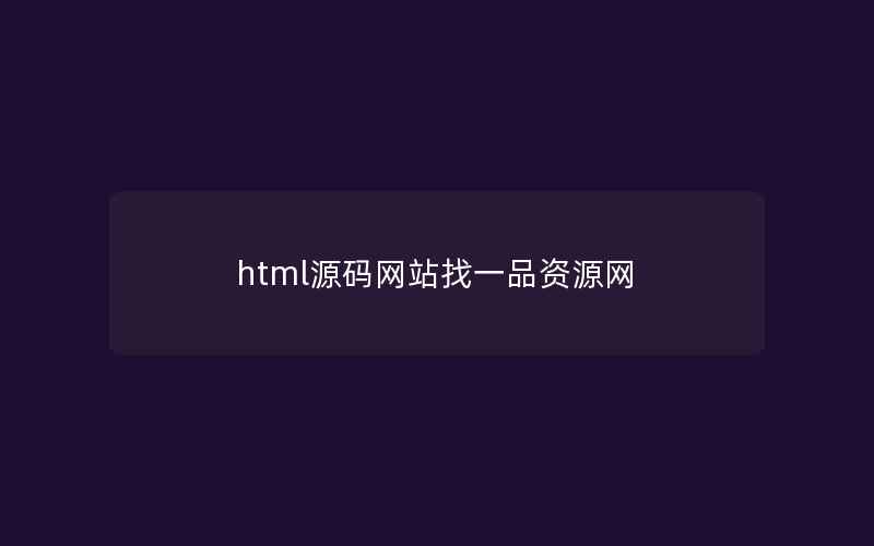 html源码网站找一品资源网