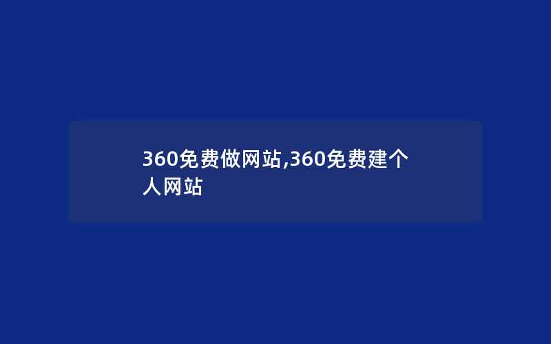 360免费做网站,360免费建个人网站