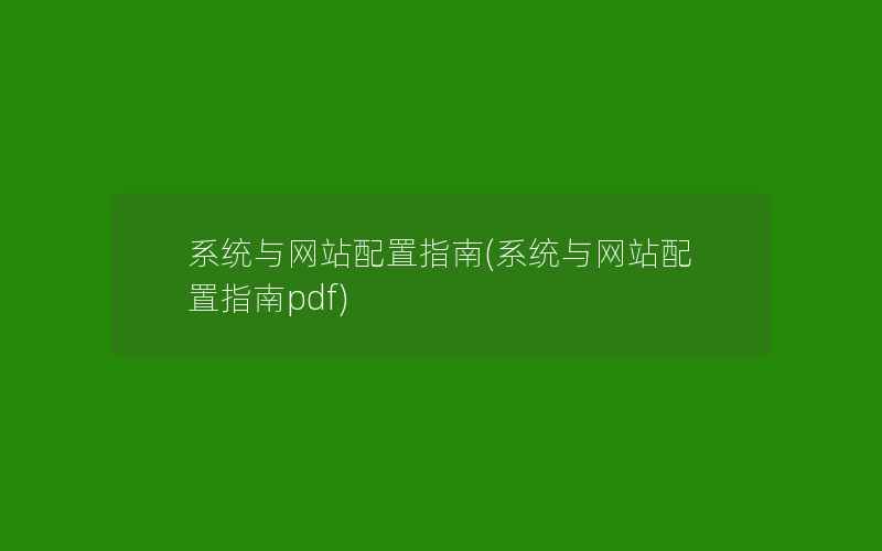 系统与网站配置指南(系统与网站配置指南pdf)