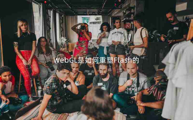 WebGL是如何重塑Flash的