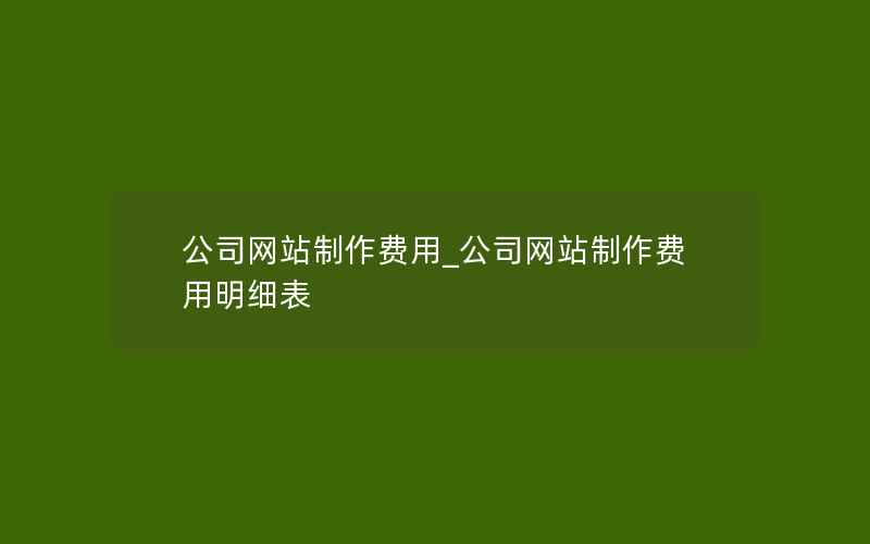 公司网站制作费用_公司网站制作费用明细表