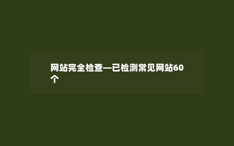 网站完全检查—已检测常见网站60个