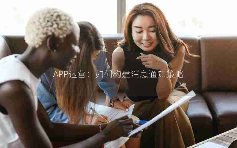 APP运营：如何构建消息通知策略