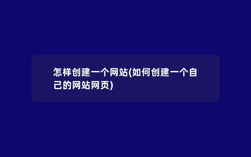 怎样创建一个网站(如何创建一个自己的网站网页)