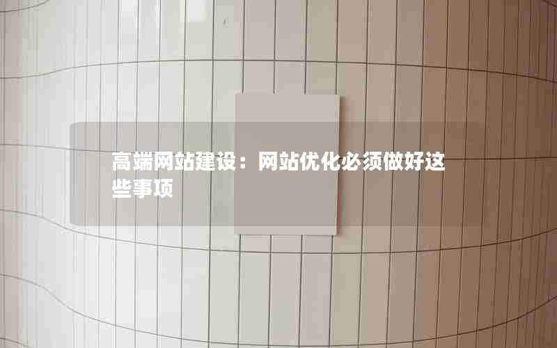 高端网站建设：网站优化必须做好这些事项