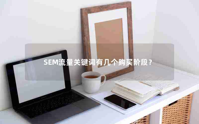 SEM流量关键词有几个购买阶段？