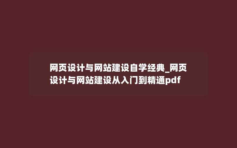 网页设计与网站建设自学经典_网页设计与网站建设从入门到精通pdf