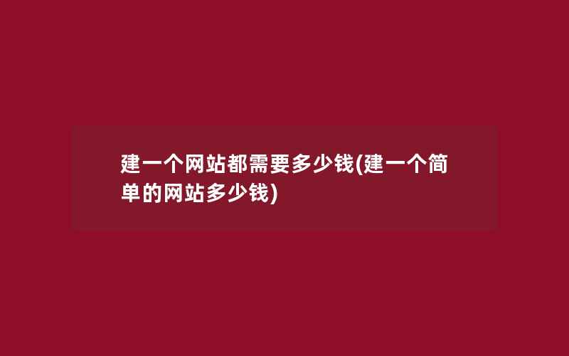 建一个网站都需要多少钱(建一个简单的网站多少钱)