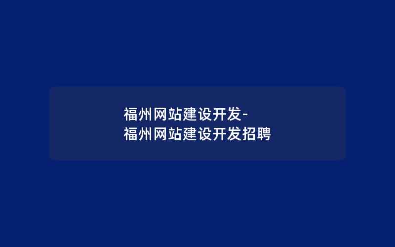 福州网站建设开发-福州网站建设开发招聘