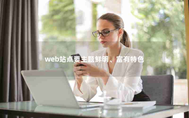 web站点要主题鲜明、富有特色