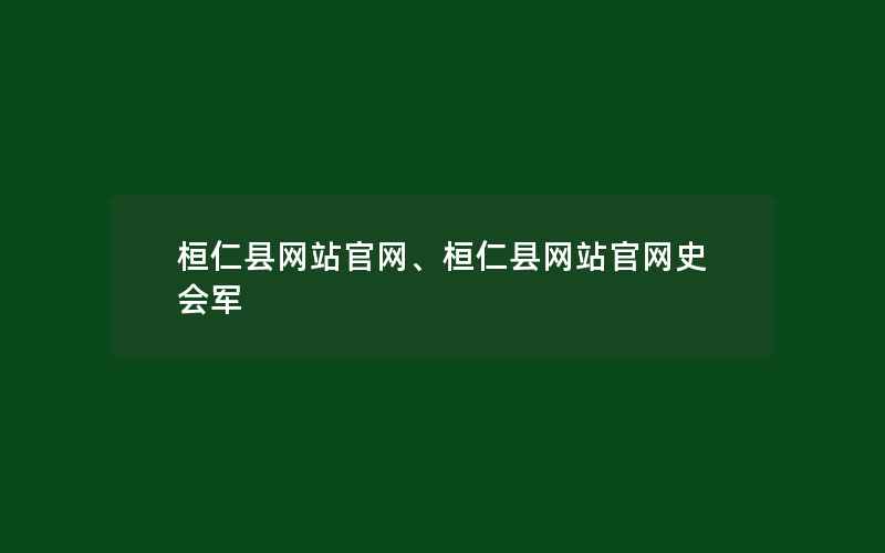 桓仁县网站官网、桓仁县网站官网史会军