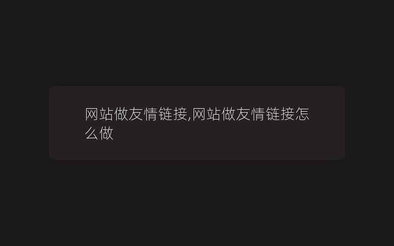 网站做友情链接,网站做友情链接怎么做