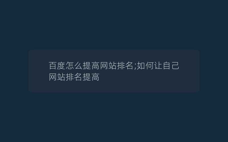 百度怎么提高网站排名;如何让自己网站排名提高