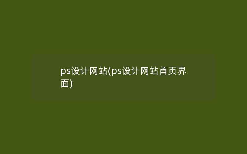 ps设计网站(ps设计网站首页界面)