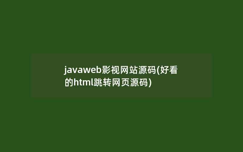 javaweb影视网站源码(好看的html跳转网页源码)